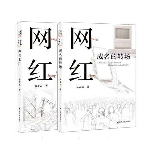 RT现货速发 网红(全2册)9787214308894 彭步云江苏人民出版社管理书籍