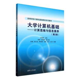 王梅娟清华大学出版 计算思维与信息素养9787302692645 社计算机与网络书籍 大学计算机基础 RT正版