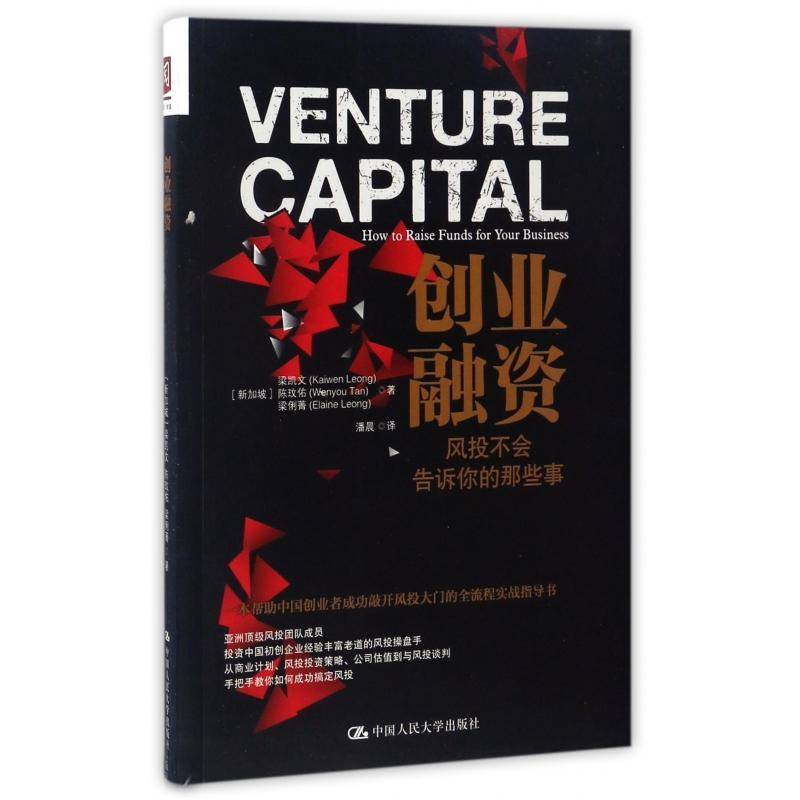 RT正版 创业融资:风投不会告诉你的那些事:how to raise funds for your busine9787300238128 梁凯文中国人民大学出版社管理书籍