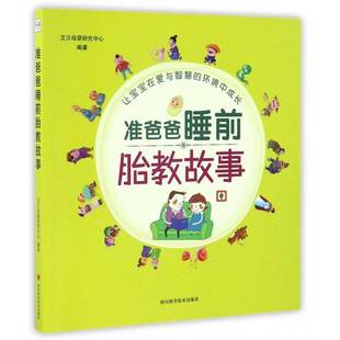 社健康与养生书籍 艾贝母婴研究中心四川科学技术出版 RT正版 准爸爸睡前胎教故事9787536484900