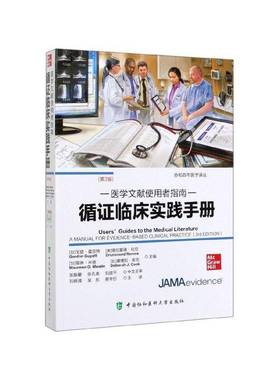 RT正版 循证临床实践手册:医学文献使用者指南:users' guides to9787567913097 戈登·盖亚特中国协和医科大学出版社医药卫生书籍