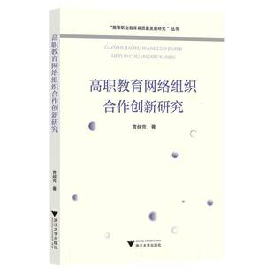 RT正版 高职教育网络组织合作创新研究9787308235310 曹叔亮浙江大学出版社社会科学书籍