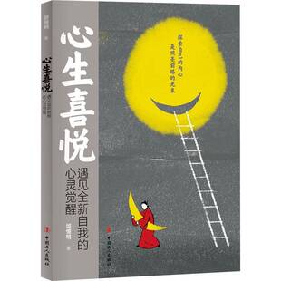 邱恒明中国工人出版 心灵觉醒9787500875468 社社会科学书籍 心生喜悦——遇见自我 RT正版