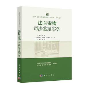 RT正版 法医毒物司法鉴定实务9787030824578 向科学出版社图书书籍