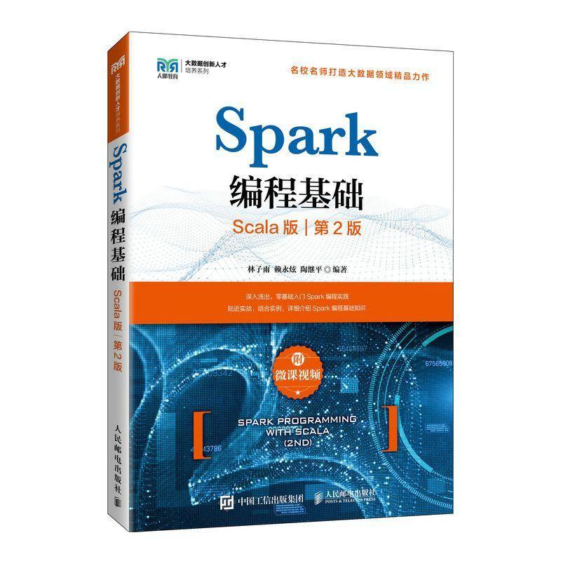 RT正版 Spark编程基础：Scala版：with scala：附微课9787115595010 林子雨人民邮电出版社工业技术书籍
