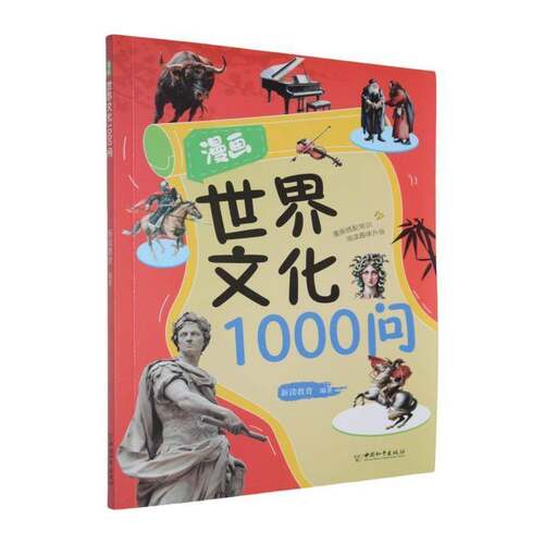 RT现货速发 漫画世界文化1000问9787513731270 中国和出版社文化书籍