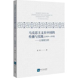 1919 传播与实践 1938 以海南为例9787513069717 社政治书籍 RT正版 梁科知识产权出版 马克思主义在中国