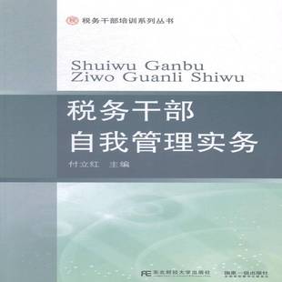 RT正版 税务干部自我管理实务9787565417054 付立红东北财经大学出版社教材书籍