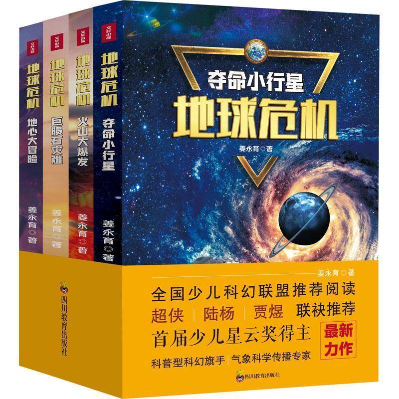 RT正版 地球危机（全4册）9787540878146 姜永育四川教育出版社儿童读物书籍