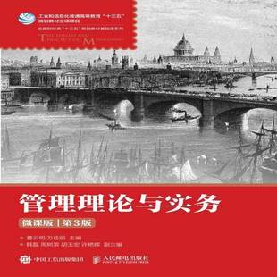 RT正版 管理理论与实务:微课版9787115499387 曹云明人民邮电出版社励志与成功书籍