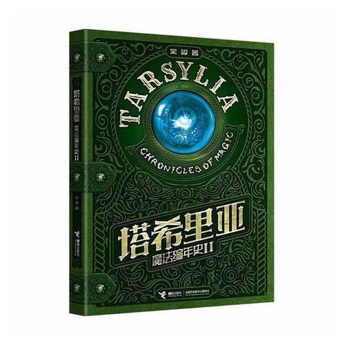 RT现货速发 塔希里亚魔法编年史:Ⅱ9787544893510 吴淼接力出版社图书书籍