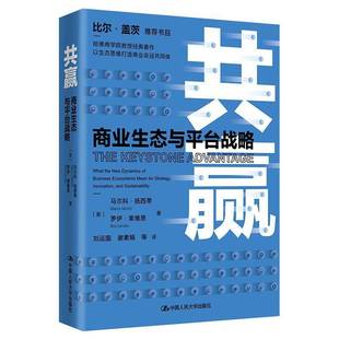 ec9787300326184 社经济书籍 what dynamics new 商业生态与台战略 the 马尔科·扬西蒂中国人民大学出版 RT正版 business 共赢