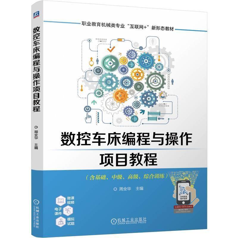 RT正版 数控车床编程与操作项目教程9787111762607 周全华机械工业出版社工业技术书籍