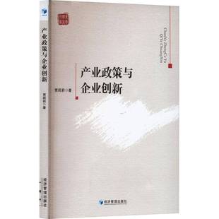 RT正版 产业政策与企业创新9787509688618 贾莉莉经济管理出版社经济书籍