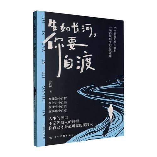 RT正版 生如长河,你要自渡9787558760549 张洁云南科技出版社励志与成功书籍