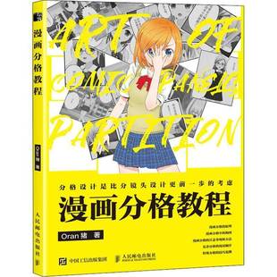 社艺术书籍 猪人民邮电出版 RT正版 漫画分格教程9787115568885