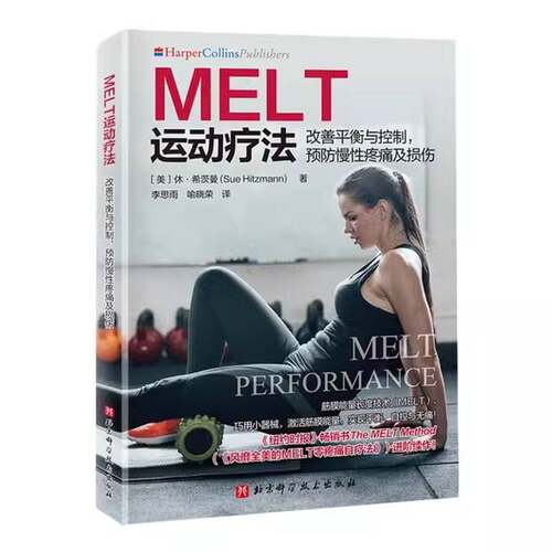 RT现货速发 MELT运动疗法:改善衡与控制，慢性疼痛及损伤9787571434557 休·希茨曼北京科学技术出版社医药卫生书籍