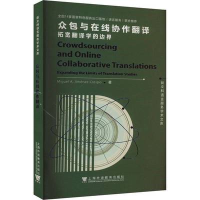 RT正版 与在线协作翻译:拓宽翻译学的边界:expanding the limits of translation 9787544680844 _上海外语教育出版社社会科学书籍