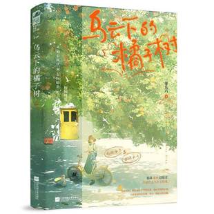 RT正版 乌云下的橘子树9787559490957 一零九六江苏凤凰文艺出版社小说书籍