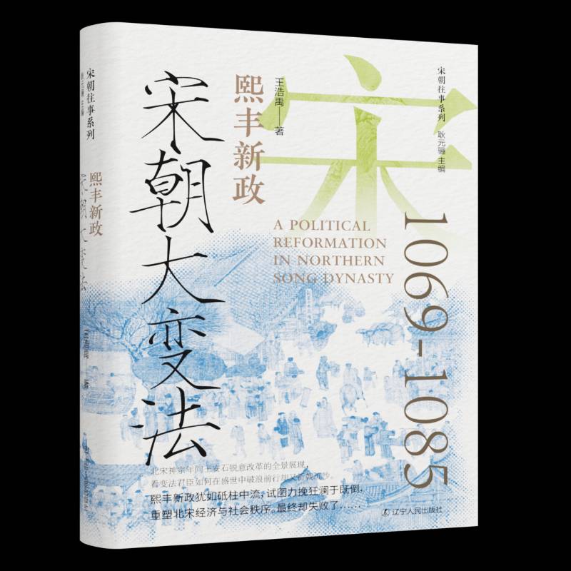 RT正版 宋朝大变法：熙丰新政9787205111427 王浩禹辽宁人民出版社历史书籍