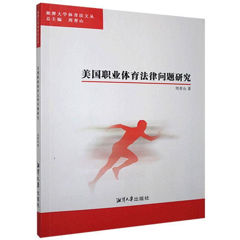 RT正版 美国职业体育法律问题研究9787568705127 周青山湘潭大学出版社法律书籍
