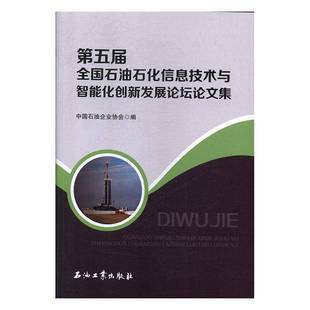 社经济书籍 中国石油企业协会石油工业出版 RT正版 五届全国石油石化信息技术与智能化创新坛论文集9787518333851