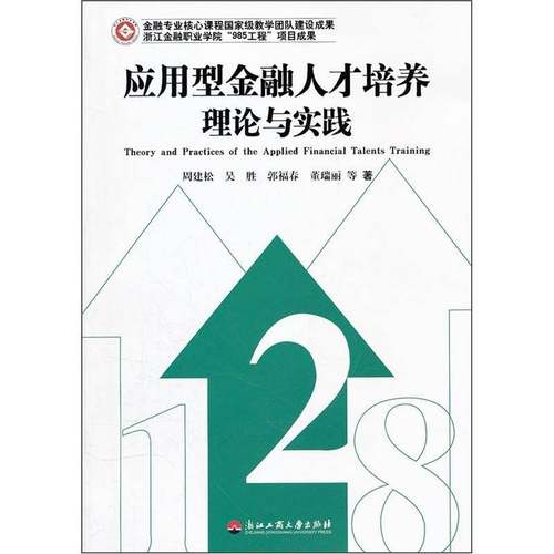 RT正版 应用型金融人才培养理论与实践9787811404395 周建松浙江工商大学出版社经济书籍
