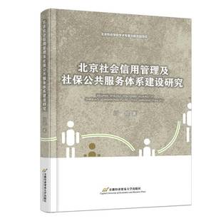 RT正版 北京社会信用管理及社保公共服务体系建设研究9787563834686 闫俊首都经济贸易大学出版社经济书籍