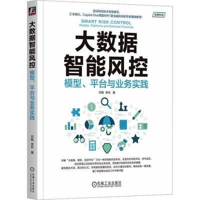 RT现货速发 大数据智能风控:模型、台与业务实践:models, platforms and business pra9787111754565 邓甄机械工业出版社经济书籍