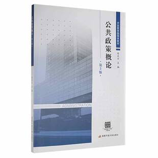 RT正常发货 公共政策概论9787304109189 陈庆云国家开放大学出版社政治书籍