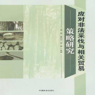 RT正常发货 应对非法采伐与相关贸易策略研究9787503876851 徐斌中国林业出版社法律书籍