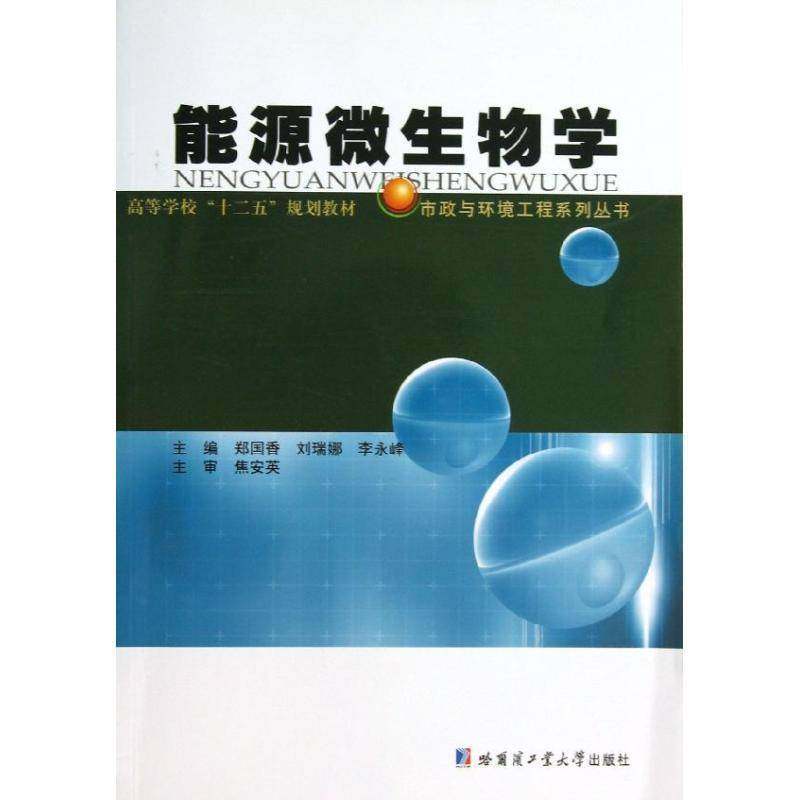 RT正版 能源微生物学9787560338651 郑国香哈尔滨工业大学出版社工业技术书籍