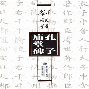 RT正版 刘明程书孔子庙堂碑9787539325873 无福建社艺术书籍