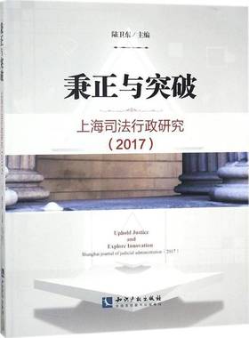 RT正版 秉正与突破:上海司法行政研究:Shanghai journal of judicial administratio9787513053655 陆卫东知识产权出版社法律书籍