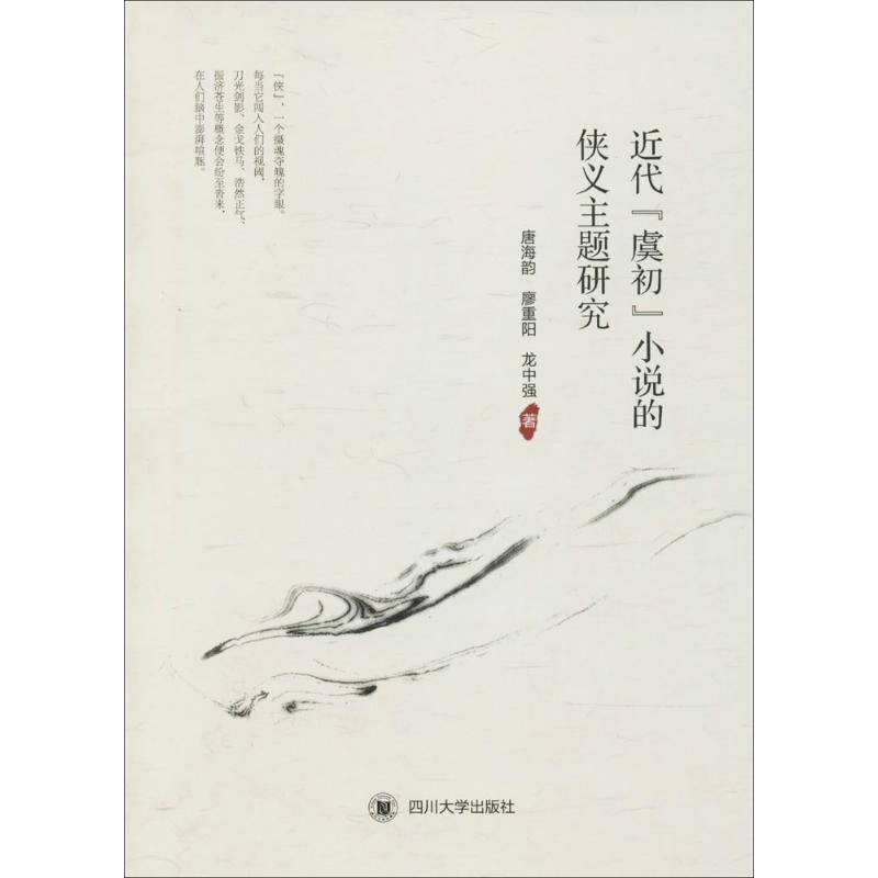 RT正版 代“虞初”小说的侠义主题研究9787569017809 唐海韵四川大学出版社文学书籍
