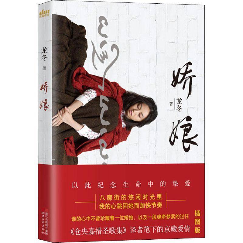 RT正版 娇娘9787533954437 龙冬浙江文艺出版社小说书籍