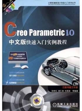 RT正版 Creo Parametric 1.0中文版快速入门实例教程9787111369448 孙明礼机械工业出版社计算机与网络书籍