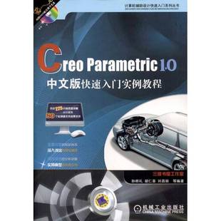 Creo 孙明礼机械工业出版 Parametric 快速入门实例教程9787111369448 社计算机与网络书籍 1.0中文版 RT正版