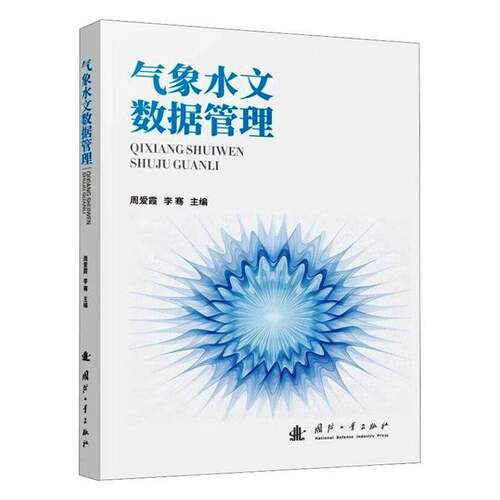 RT现货速发 气象水文数据管理9787118143157 周爱霞国防工业出版社图书书籍