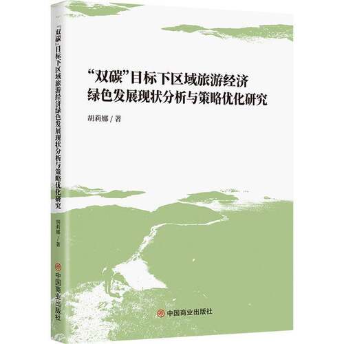 RT现货速发 “双碳”目标下区域旅游经济绿色发展现状分析与策略优化研究9787520831994 胡莉娜中国商业出版社旅游地图书籍
