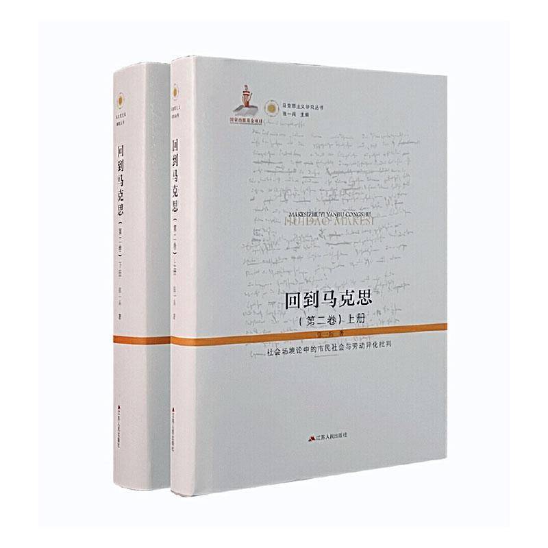 RT正版 回到马克思(卷):社会场境论中的市民社会与劳动异化批判9787214283634 张一兵江苏人民出版社哲学宗教书籍
