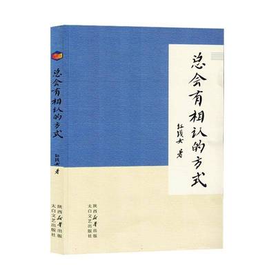 RT正版 会有相认的方式9787551324960 红线女太白文艺出版社文学书籍