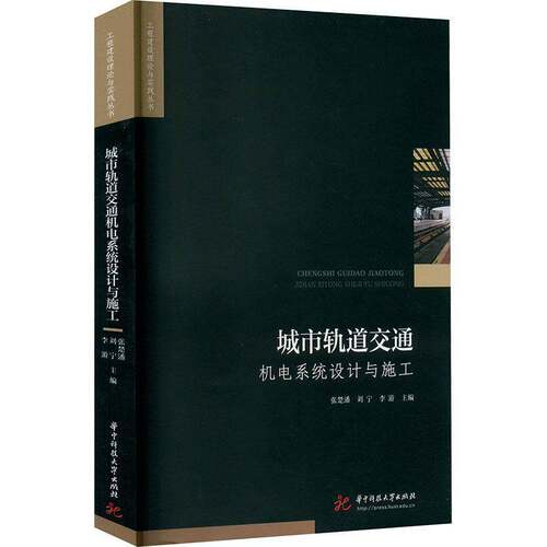 RT现货速发 城市轨道交通机电系统设计与施工9787568090582 张楚潘华中科技大学出版社交通运输书籍