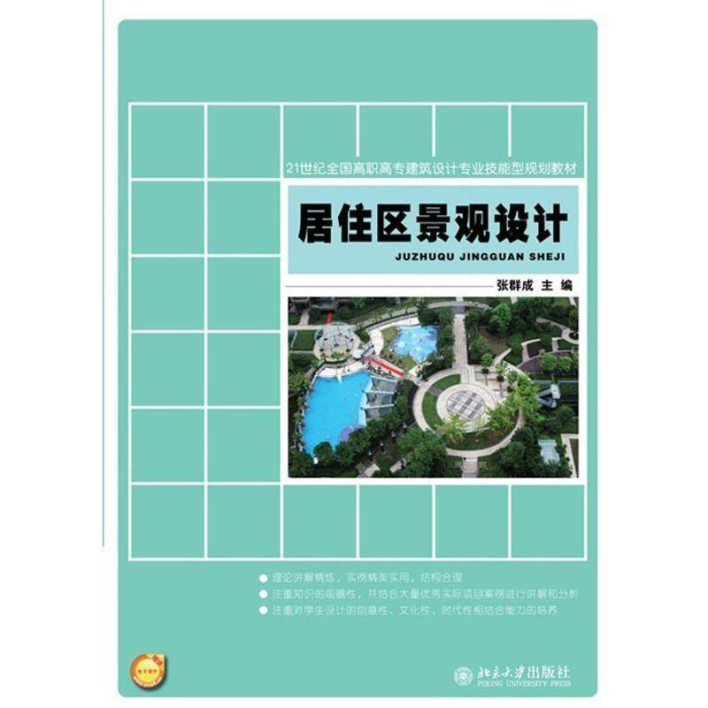 RT正版 居住区景观设计9787301205877 张群成北京大学出版社建筑书籍