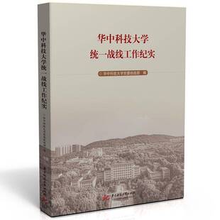 RT正版 华中科技大学统一战线工作纪实9787568089166 杨筱华中科技大学出版社政治书籍