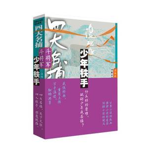 温瑞安作家出版 RT正版 少年铁手9787521224450 壹卷 社文学书籍 四大名捕斗将军