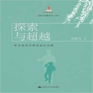 RT正版 探索与:教育政策分析的前沿问题9787300302454 刘复兴中国人民大学出版社社会科学书籍