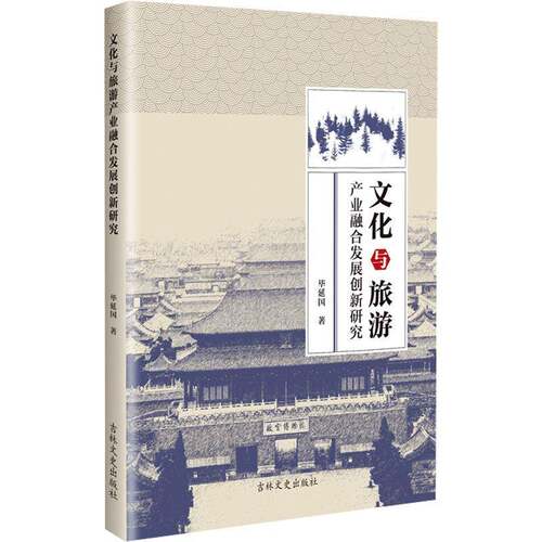 RT现货速发 文化与旅游产业融合发展创新研究9787575213172 毕延国吉林文史出版社管理书籍