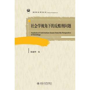 RT正版 社会学视角下的反酷刑问题9787301213513 陈瑞华北京大学出版社法律书籍