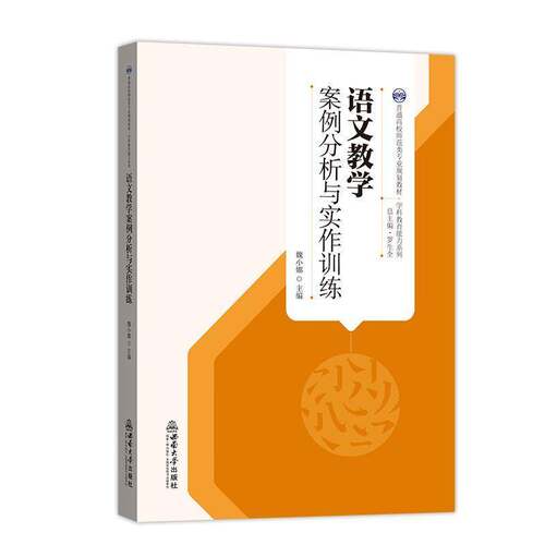 RT现货速发 语文教学案例分析与实作训练9787569739763 魏小娜西南大学出版社图书书籍